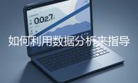 如何利用數(shù)據(jù)分析來(lái)指導(dǎo)網(wǎng)站優(yōu)化？